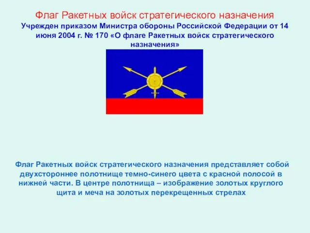 Флаг Ракетных войск стратегического назначения Учрежден приказом Министра обороны Российской Федерации от