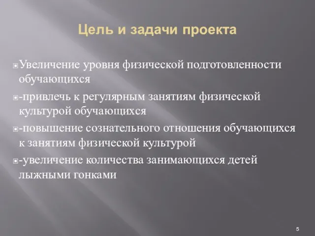 Цель и задачи проекта Увеличение уровня физической подготовленности обучающихся -привлечь к регулярным