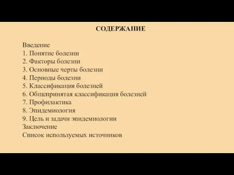 СОДЕРЖАНИЕ Введение 1. Понятие болезни 2. Факторы болезни 3. Основные черты болезни