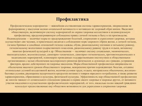 Профилактика Профилактические мероприятия — важнейшая составляющая системы здравоохранения, направленная на формирование у