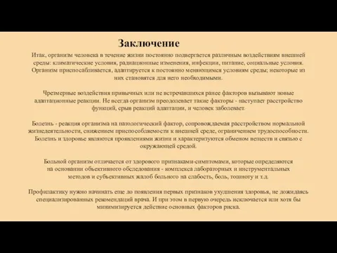 Заключение Итак, организм человека в течение жизни постоянно подвергается различным воздействиям внешней