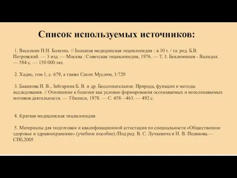 Список используемых источников: 1. Веселкин П.Н. Болезнь // Большая медицинская энциклопедия :