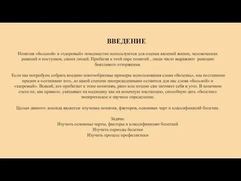 ВВЕДЕНИЕ Понятия «больной» и «здоровый» повсеместно используются для оценки явлений жизни, человеческих