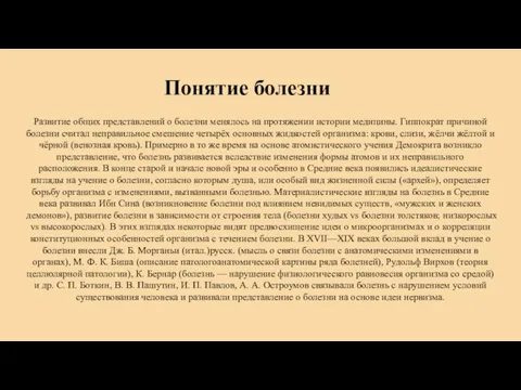 Развитие общих представлений о болезни менялось на протяжении истории медицины. Гиппократ причиной