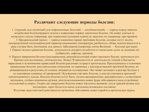 Различают следующие периоды болезни: 1. Скрытый, или латентный (для инфекционных болезней —