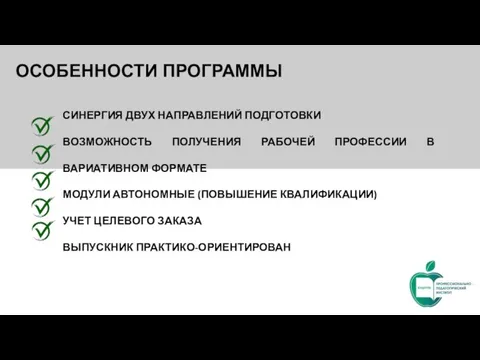 ОСОБЕННОСТИ ПРОГРАММЫ СИНЕРГИЯ ДВУХ НАПРАВЛЕНИЙ ПОДГОТОВКИ ВОЗМОЖНОСТЬ ПОЛУЧЕНИЯ РАБОЧЕЙ ПРОФЕССИИ В ВАРИАТИВНОМ