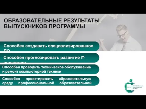 ОБРАЗОВАТЕЛЬНЫЕ РЕЗУЛЬТАТЫ ВЫПУСКНИКОВ ПРОГРАММЫ Способен создавать специализированное ПО Способен прогнозировать развитие IT-индустрии