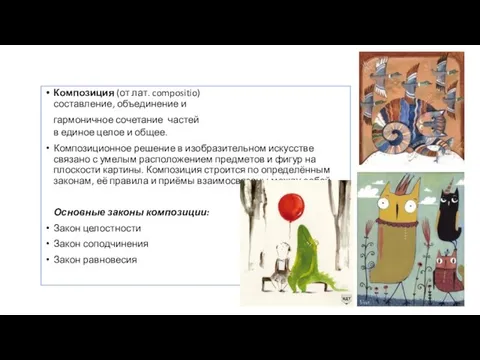 Композиция (от лат. compositio) составление, объединение и гармоничное сочетание частей в единое