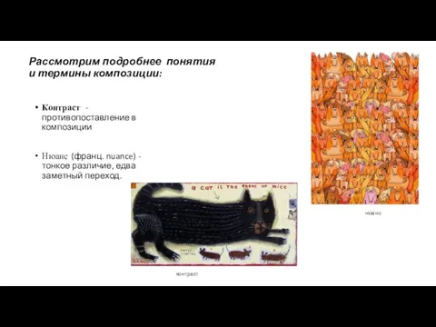 Рассмотрим подробнее понятия и термины композиции: Контраст - противопоставление в композиции Нюанс