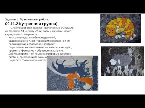 Задание 2. Практическая работа. 09.11.21(утренняя группа) Следующий этап работы – выполнение ЭСКИЗОВ