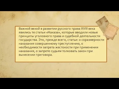 Важной вехой в развитии русского права XVIII века явились те статьи «Наказа»,