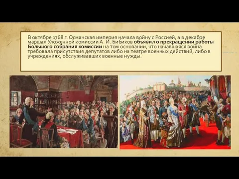 В октябре 1768 г. Османская империя начала войну с Россией, а в