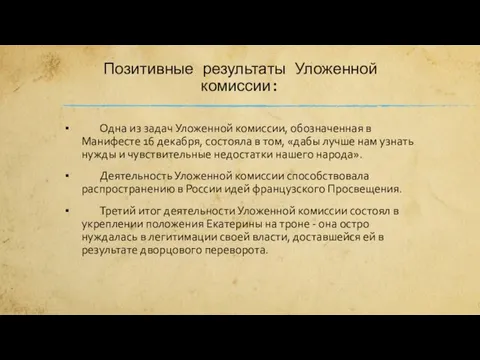 Позитивные результаты Уложенной комиссии: Одна из задач Уложенной комиссии, обозначенная в Манифесте