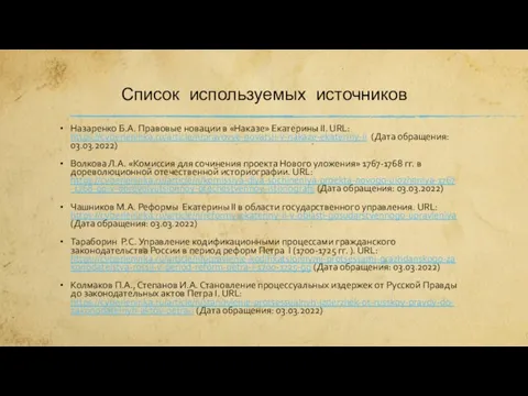 Список используемых источников Назаренко Б.А. Правовые новации в «Наказе» Екатерины II. URL: