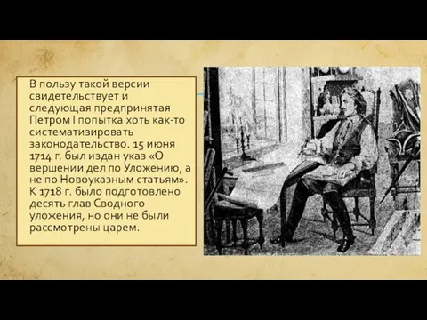 В пользу такой версии свидетельствует и следующая предпринятая Петром I попытка хоть