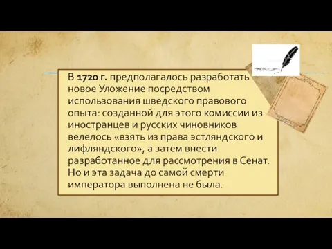 В 1720 г. предполагалось разработать новое Уложение посредством использования шведского правового опыта: