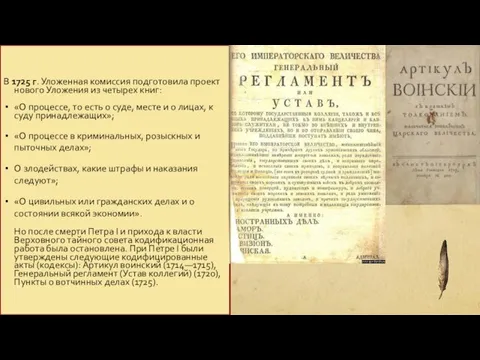 В 1725 г. Уложенная комиссия подготовила проект нового Уложения из четырех книг: