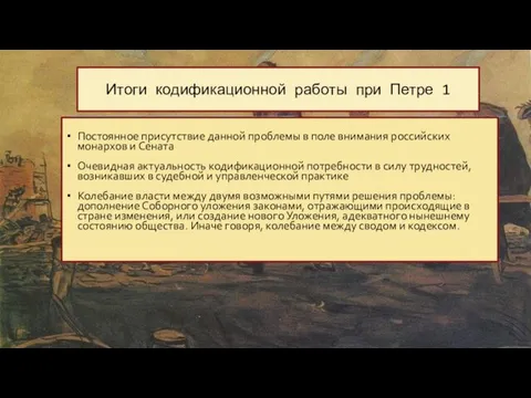 Итоги кодификационной работы при Петре 1 Постоянное присутствие данной проблемы в поле