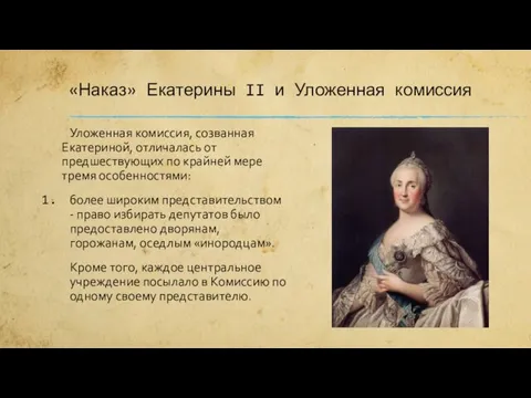 «Наказ» Екатерины II и Уложенная комиссия Уложенная комиссия, созванная Екатериной, отличалась от