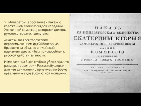 2. Императрица составила «Наказ» с изложением своих взглядов на задачи Уложенной комиссии,