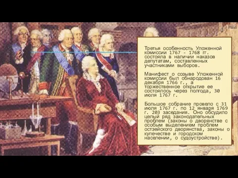 Третья особенность Уложенной комиссии 1767 - 1768 гг. состояла в наличии наказов