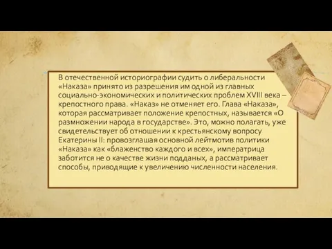 В отечественной историографии судить о либеральности «Наказа» принято из разрешения им одной