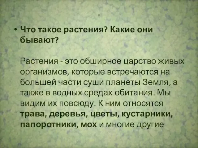 . Что такое растения? Какие они бывают? Растения - это обширное царство