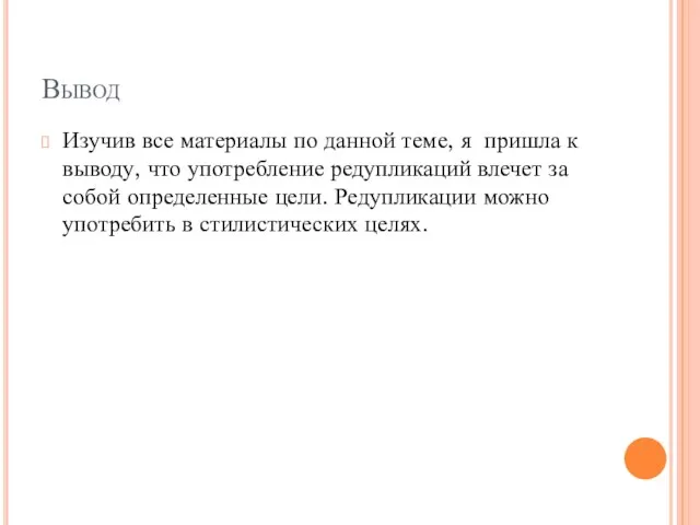 Вывод Изучив все материалы по данной теме, я пришла к выводу, что