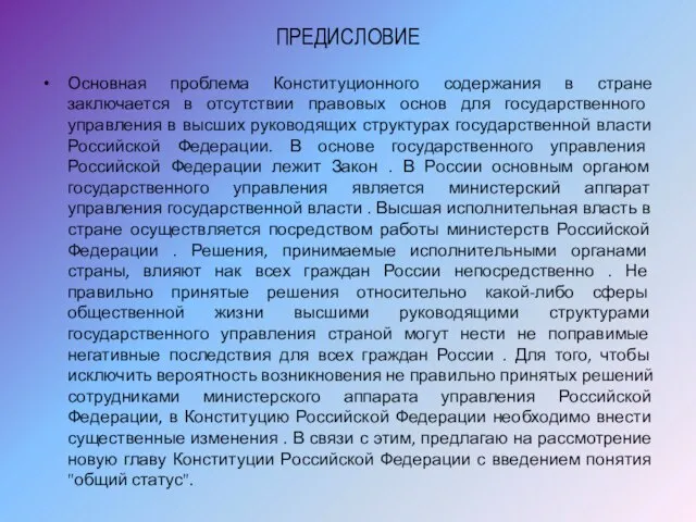 ПРЕДИСЛОВИЕ Основная проблема Конституционного содержания в стране заключается в отсутствии правовых основ