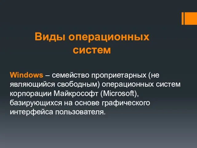 Виды операционных систем Windows – семейство проприетарных (не являющийся свободным) операционных систем