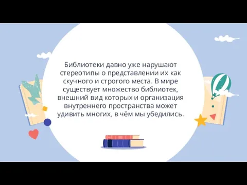 Библиотеки давно уже нарушают стереотипы о представлении их как скучного и строгого