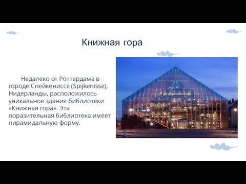 Книжная гора Недалеко от Роттердама в городе Спейкениссе (Spijkenisse), Нидерланды, расположилось уникальное