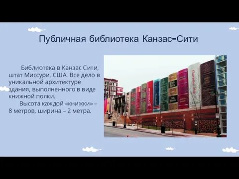 Публичная библиотека Канзас-Сити Библиотека в Канзас Сити, штат Миссури, США. Все дело