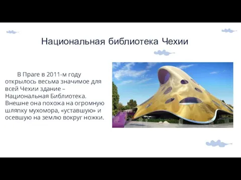 Национальная библиотека Чехии В Праге в 2011-м году открылось весьма значимое для