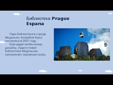 Библиотека Prague Espana Парк-библиотека в городе Медельин, Колумбия была построена в 2007