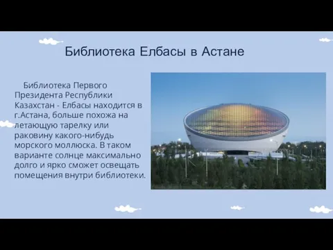 Библиотека Елбасы в Астане Библиотека Первого Президента Республики Казахстан - Елбасы находится