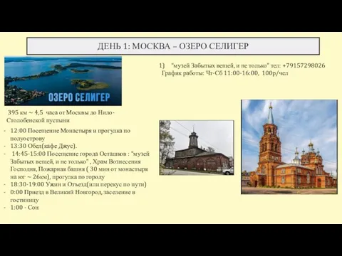ДЕНЬ 1: МОСКВА – ОЗЕРО СЕЛИГЕР “музей Забытых вещей, и не только”