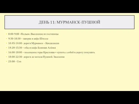 ДЕНЬ 11: МУРМАНСК-ПУШНОЙ 8:00-9:00 –Подъем. Выселение из гостиницы 9:30-10:30 – завтрак в