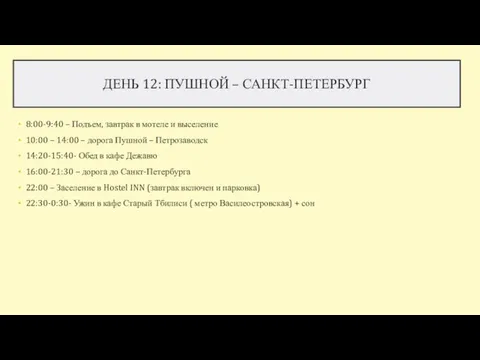 ДЕНЬ 12: ПУШНОЙ – САНКТ-ПЕТЕРБУРГ 8:00-9:40 – Подъем, завтрак в мотеле и