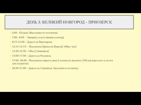 ДЕНЬ 3: ВЕЛИКИЙ НОВГОРОД – ПРИОЗЕРСК 6:00 – Подъем. Выселение из гостиницы