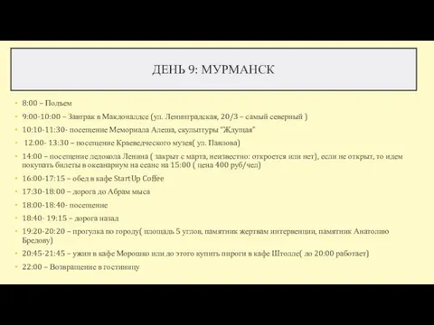 ДЕНЬ 9: МУРМАНСК 8:00 – Подъем 9:00-10:00 – Завтрак в Макдоналдсе (ул.