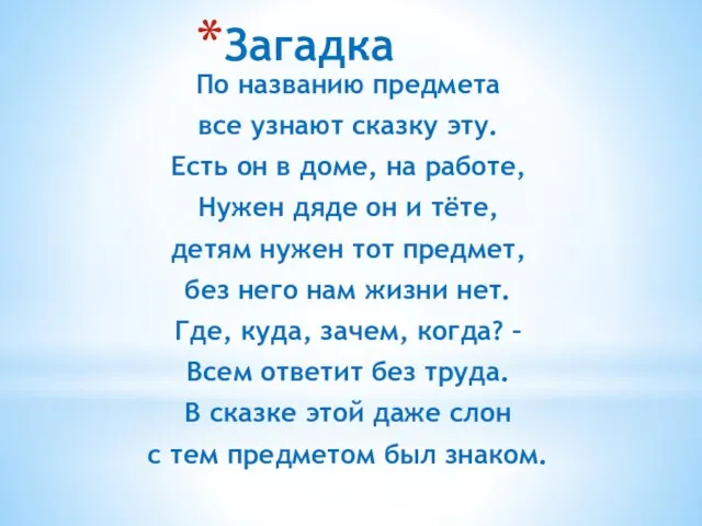 Загадка По названию предмета все узнают сказку эту. Есть он в доме,