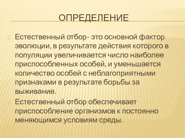 ОПРЕДЕЛЕНИЕ Естественный отбор- это основной фактор эволюции, в результате действия которого в