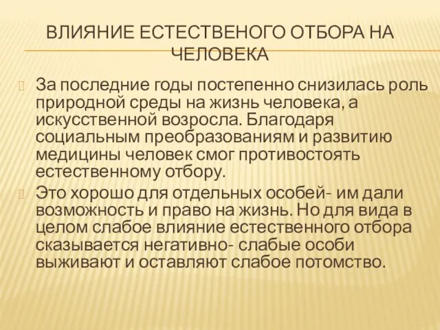 ВЛИЯНИЕ ЕСТЕСТВЕНОГО ОТБОРА НА ЧЕЛОВЕКА За последние годы постепенно снизилась роль природной