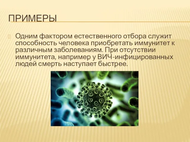 ПРИМЕРЫ Одним фактором естественного отбора служит способность человека приобретать иммунитет к различным