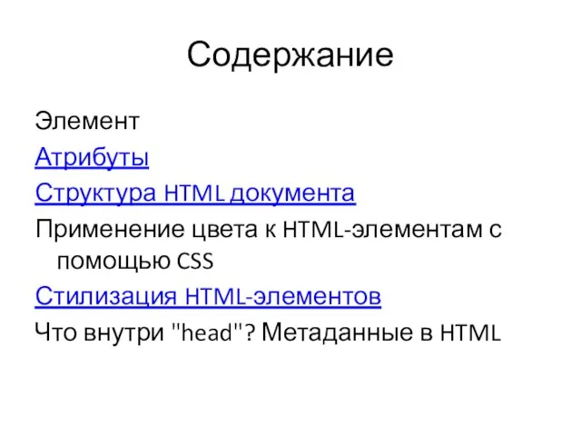 Содержание Элемент Атрибуты Структура HTML документа Применение цвета к HTML-элементам с помощью