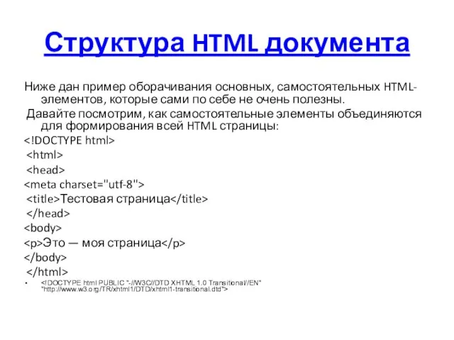 Структура HTML документа Ниже дан пример оборачивания основных, самостоятельных HTML-элементов, которые сами