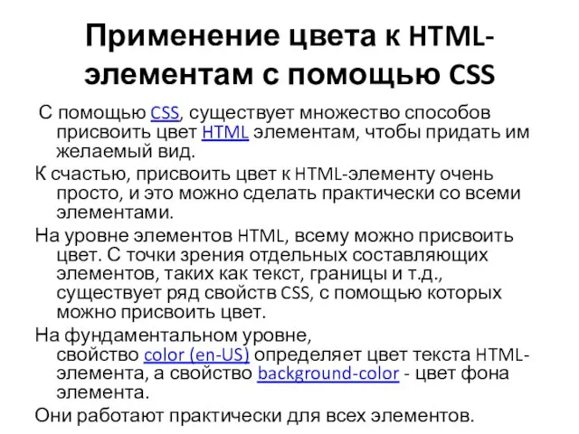 Применение цвета к HTML-элементам с помощью CSS С помощью CSS, существует множество