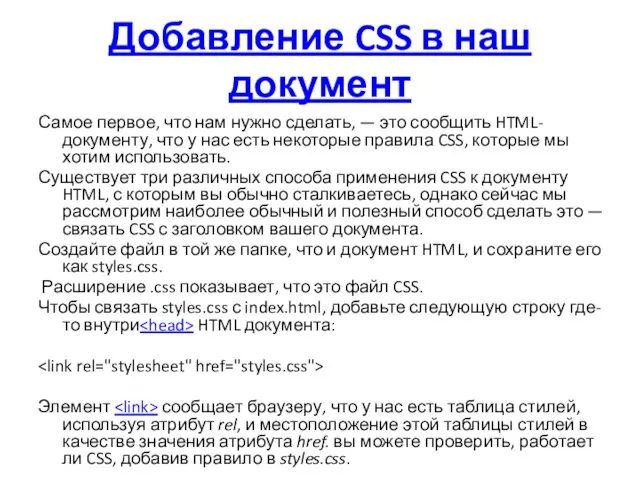 Добавление CSS в наш документ Самое первое, что нам нужно сделать, —