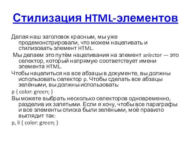 Стилизация HTML-элементов Делая наш заголовок красным, мы уже продемонстрировали, что можем нацеливать